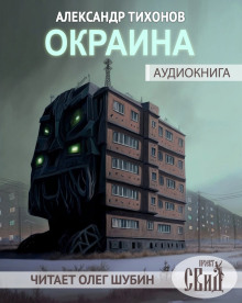 Аудиокнига Окраина