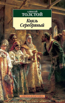 Аудиокнига Князь Серебряный