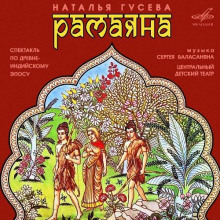 слушать аудиокнигу Рамаяна Аудиокнига Рамаяна