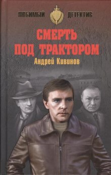 Слушать онлайн аудиокниги Смерть под трактором Аудиокнига Смерть под трактором