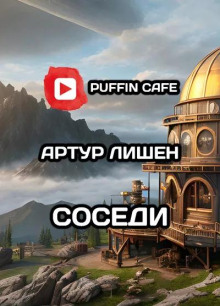 Слушать онлайн аудиокниги Соседи Аудиокнига Соседи