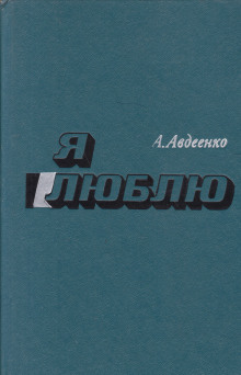 Аудиокнига Я люблю