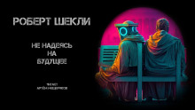 Слушать онлайн аудиокниги Не надеясь на будущее Аудиокнига Не надеясь на будущее