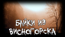 Слушать онлайн аудиокниги Байки из Висногорска Аудиокнига Байки из Висногорска