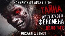Слушать онлайн аудиокниги Тайна аргутского феномена. Дело 147 Аудиокнига Тайна аргутского феномена. Дело 147