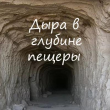 Слушать онлайн аудиокниги Дыра в глубине пещеры Аудиокнига Дыра в глубине пещеры