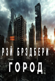 Слушать онлайн аудиокниги Город Аудиокнига Город