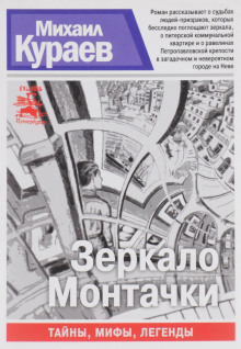 слушать аудиокнигу Зеркало Монтачки Аудиокнига Зеркало Монтачки