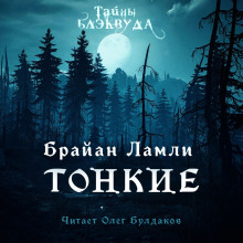 слушать аудиокнигу Тонкие Аудиокнига Тонкие