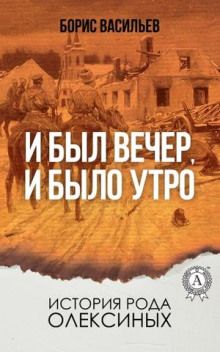 Слушать онлайн аудиокниги И был вечер, и было утро Аудиокнига И был вечер, и было утро