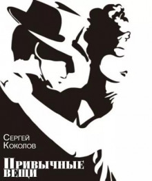 Аудиокнига Привычные вещи