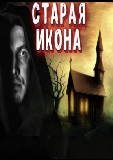 Слушать онлайн аудиокниги Старая икона Аудиокнига Старая икона