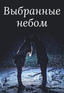 Аудиокнига Выбранные небом