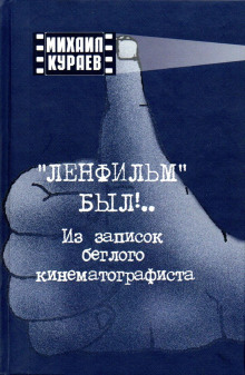 слушать аудиокнигу Записки беглого кинематографиста Аудиокнига Записки беглого кинематографиста