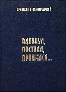 Аудиокнига Вдохнул, постоял, прошелся...