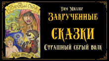слушать аудиокнигу Злой и страшный серый волк Аудиокнига Злой и страшный серый волк