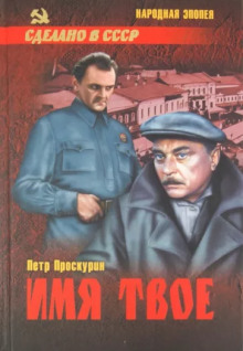 Аудиокнига Имя твоё