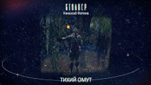 Слушать онлайн аудиокниги S.T.A.L.K.E.R. Тихий Омут Аудиокнига S.T.A.L.K.E.R. Тихий Омут