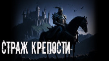 Слушать онлайн аудиокниги Страж крепости Аудиокнига Страж крепости