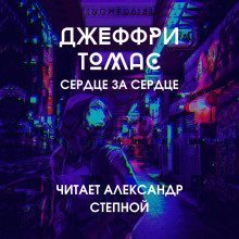 Слушать онлайн аудиокниги Сердце за сердце Аудиокнига Сердце за сердце