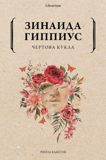 Слушать онлайн аудиокниги Чертова кукла Аудиокнига Чертова кукла