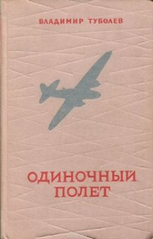 Слушать онлайн аудиокниги Одиночный полёт Аудиокнига Одиночный полёт