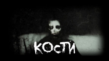 Аудиокнига Кости