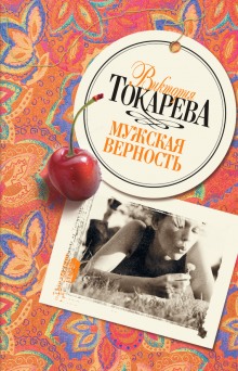 Аудиокнига Мужская верность