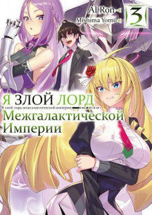 Слушать онлайн аудиокниги Я злой лорд межгалактической империи! 3 Аудиокнига Я злой лорд межгалактической империи! 3