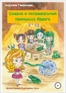 Слушать онлайн аудиокниги Сказка о неправильной принцессе Ядвиге Аудиокнига Сказка о неправильной принцессе Ядвиге
