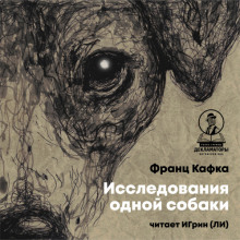 слушать аудиокнигу Исследования одной собаки Аудиокнига Исследования одной собаки