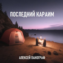 Слушать онлайн аудиокниги Последний караим Аудиокнига Последний караим