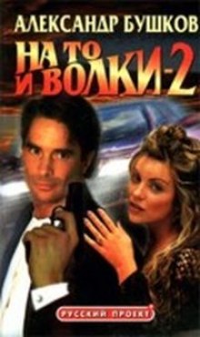 Аудиокнига На то и волки - 2