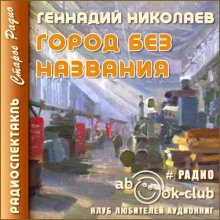 Аудиокнига Город без названия