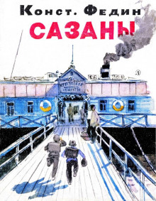 слушать аудиокнигу Сазаны Аудиокнига Сазаны