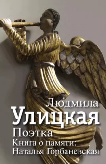Аудиокнига Поэтка. Книга о памяти. Наталья Горбаневская