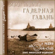 Слушать онлайн аудиокниги Галерная гавань Аудиокнига Галерная гавань