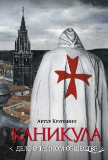 Аудиокнига Каникула. Дело о тайном обществе