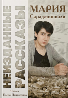 Аудиокнига Неизданные рассказы