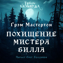 Аудиокнига Похищение мистера Билла