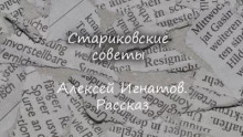 Слушать онлайн аудиокниги Стариковские советы Аудиокнига Стариковские советы
