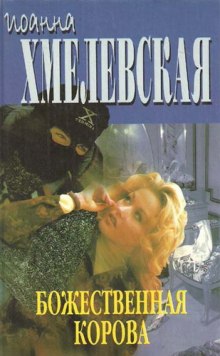 Слушать онлайн аудиокниги Божественная корова Аудиокнига Божественная корова