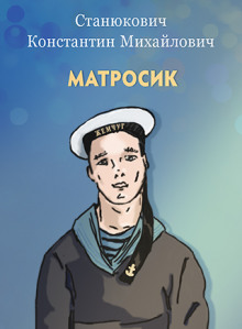 Слушать онлайн аудиокниги Матросик Аудиокнига Матросик
