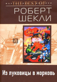 Аудиокнига Из луковицы в морковь