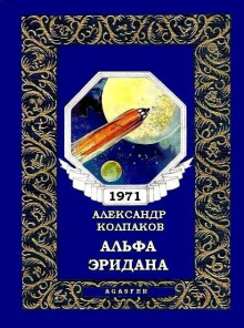 Слушать онлайн аудиокниги Альфа Эридана Аудиокнига Альфа Эридана