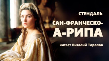 Слушать онлайн аудиокниги Сан-Франческо-а-Рипа Аудиокнига Сан-Франческо-а-Рипа