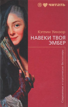 слушать аудиокнигу Навеки твоя Эмбер. Книга 1 Аудиокнига Навеки твоя Эмбер. Книга 1