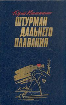 Слушать онлайн аудиокниги Штурман дальнего плавания Аудиокнига Штурман дальнего плавания