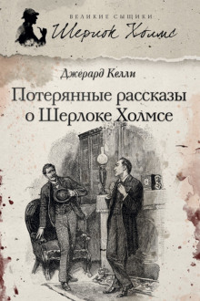 Слушать онлайн аудиокниги Потерянные рассказы о Шерлоке Аудиокнига Потерянные рассказы о Шерлоке