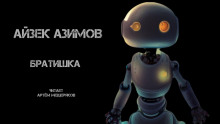 Слушать онлайн аудиокниги Братишка Аудиокнига Братишка